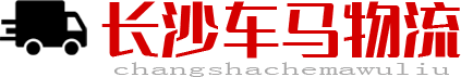 长沙车马物流有限公司