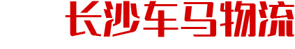长沙车马物流有限公司